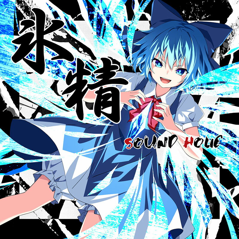 氷精 -CIRNO-　-SOUND HOLIC-