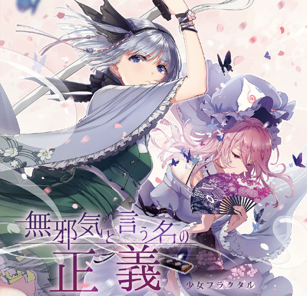 無邪気と言う名の正義 -少女フラクタル-