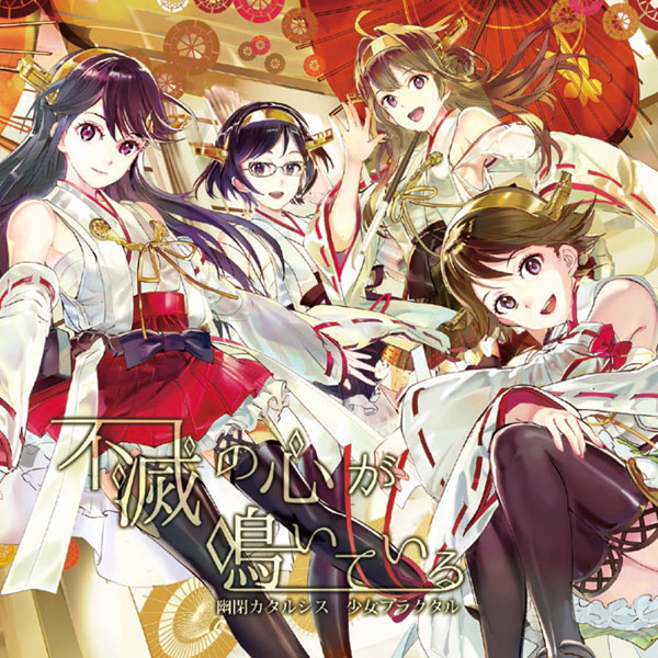 ■サークル 幽閉カタルシス＆少女フラクタル ■原作 艦隊これくしょん ■ジャンル 同人音楽 ■作者 嵯峨 飛鳥,かませ虎,senya,天宮みや,柚木梨沙,Iceon,Autobahn,でいたらぼっち, ■サイズ・内容 CD音楽 ■発行日 2016年 12月 29日 ■商品説明 冬コミのジャケットを飾るのは、、、金剛デースッ！ カタルシス＆フラクタルが贈る艦これイメージソングアルバム第三弾！ 金剛姉妹から始まり、クレイジーな大井やツンデレな曙といった 個性が豊かなキャラが集まったアルバムになっています。 今回も自信作！ぜひ聴いてくださいネ？ ■収録曲 01.不滅の心が鳴いている 　　〜金剛姉妹〜 　　作詞：奥山ナマリ　作曲：銀狐、かませ虎　編曲：Nissy　歌：senya　ギター：神奈森ユウ 02.提督のクセに… 　　〜曙〜 　　作詞：かませ虎　作曲：かませ虎　編曲：Autobahn　歌：柚木梨沙 03.CRAZY 　　〜大井〜 　　作詞：かませ虎　作曲：銀狐　編曲：奥山ナマリ、銀狐　歌：天宮みや 04.アミティエ 　　〜龍田〜 　　作詞：奥山ナマリ　作曲：かませ虎　編曲：Poplar　歌：柚木梨沙 05.Danke 　　〜Bismarck〜 　　作詞：かませ虎　作曲：銀狐　編曲：奥山ナマリ　歌：天宮みや 06.雨だったら悲しいから 　　〜雪風〜 　　作詞：奥山ナマリ　作曲：神奈森ユウ　編曲：Poplar　歌：senya