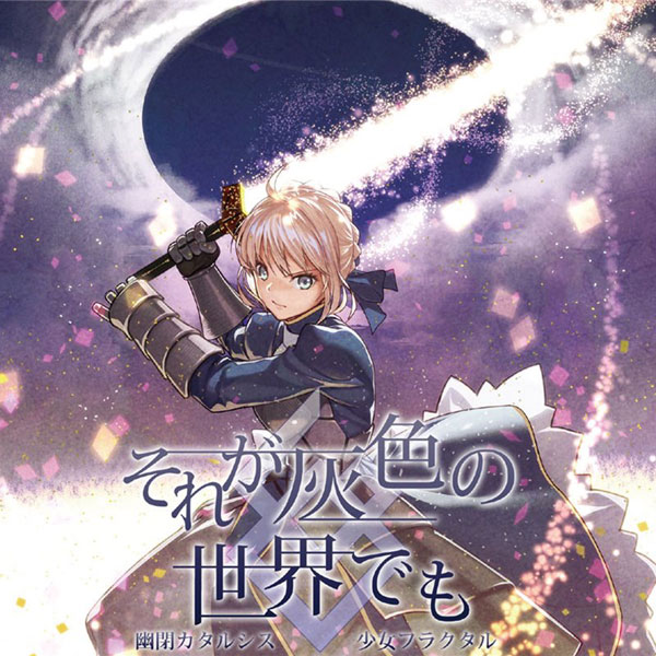 ■サークル 幽閉カタルシス ■原作 FateGO ■ジャンル 同人音楽 ■作者 嵯峨 飛鳥,senya,兎明,天宮みや,かませ虎,Iceon,Autobahn,でいたらぼっち,Hi ■サイズ・内容 CD音楽 ■発行日 2017年 12月 29日 ■商品説明 灰色の世界にこそ絆が出来る。英霊とマスターの感情の揺れを 描いた楽曲になっています。 ほかにもジャンヌ＝ダルクをイメージした楽曲、かませ虎が 学生時代から愛してやまない「エミヤ」のアレンジなど、 いろんなボーカルアレンジに挑戦しました。 幽閉カタルシス＆少女フラクタルが奏でる「FGO]の世界を堪能してください。 ■収録曲 01.それが灰色の世界でも 　　原曲：英霊召喚、運命 〜GRAND BATTLE〜 　　作詞：かませ虎　編曲：HiZuMi　歌：senya 02.優しい[if]の詩 　　原曲：エマージェンシー 　　作詞：かませ虎　編曲；silatory　歌：天宮みや 03.木枯に口笛を乗せて 　　原曲：賑やかな旅路 　　作詞：奥山ナマリ　編曲：奥山ナマリ　歌：兎明 04.今は届かない願い 　　原曲：集いし英雄 〜BATTLE 1〜 　　作詞：かませ虎　編曲：神奈森ユウ　歌：senya 05.理想の欠片 　　原曲：エミヤ 　　作詞：奥山ナマリ　編曲：奥山ナマリ　歌：天宮みや 06.星の集を受け止めて 　　原曲：マイルーム 　　作詞：奥山ナマリ　編曲：奥山ナマリ　歌：兎明