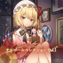 幽閉サテライト＆少女フラクタルオルゴールコレクションVol.1 -幽閉サテライト＆少女フラクタル-