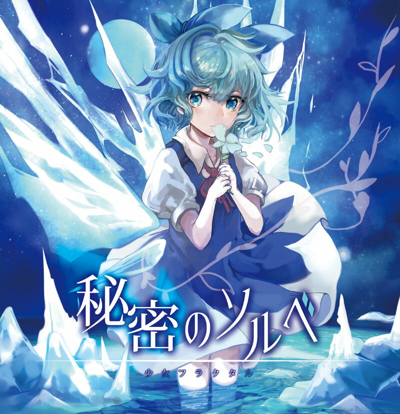 ■サークル 少女フラクタル ■原作 東方Project ■ジャンル 同人音楽 ■作者 嵯峨 飛鳥,奥山ナマリ、柚木梨沙,天宮みや,Ryu☆,かませ虎,Autobahn,でいたらぼっち,i ■サイズ・内容 CD音楽 ■発行日 2018年 04月 01日 ■商品説明 少女フラクタルが送る今回の東方名華祭12は、チルノがジャケットを飾ります。 1曲目『秘密のソルベ』は、失うくらいなら凍らせればいい、、自分自身の心を 隠したチルノをテーマにした曲です。 さらに、2曲目には『辿り着くオアシス』を収録。辿り着いたのは自由な暗闇のオアシス。 居場所を求めるシリアスな感情をテーマにしました。 二人のボーカルが語りだすストーリーと、切なくも感動するサウンドをぜひお聴きください。 ■収録曲 01.秘密のソルベ 　原曲：おてんば恋娘、ミストレイク 　作詞：奥山ナマリ　編曲：奥山ナマリ　歌：天宮みや　ギター：奥山ナマリ 02.辿り着くオアシス 　原曲：夢殿大祀廟 　作詞：奥山ナマリ　編曲：奥山ナマリ　歌：柚木梨沙 03.秘密のソルベ (Instrumental) 　原曲：おてんば恋娘、ミストレイク 　作詞：奥山ナマリ　編曲：奥山ナマリ　ギター：奥山ナマリ 04.辿り着くオアシス (Instrumental) 　原曲：夢殿大祀廟 　作詞：奥山ナマリ　編曲：奥山ナマリ