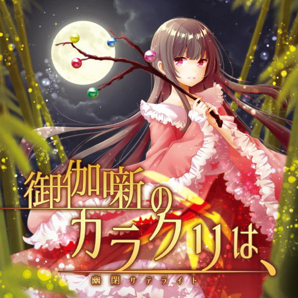 御伽噺のカラクリは、　-幽閉サテライト-