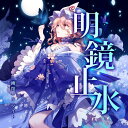 明鏡止水 -幽閉サテライト-