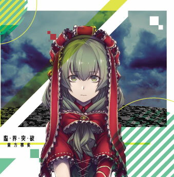 東方Project CD 臨界突破　-東方事変-
