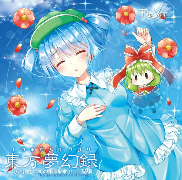 東方ProjectCD 東方夢幻録 Vol5風の神渇求せし聖唄 -Re:Volte- 河城にとり