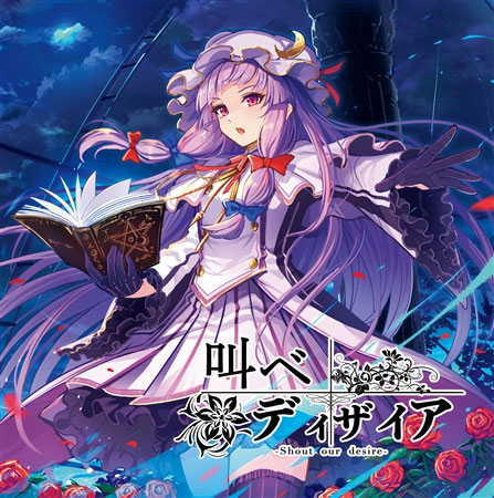 ■サークル イノライ ■原作 東方Project ■ジャンル 同人音楽 ■作者 ACTRock,cheluce,kaztora,あやぽんず＊ ■サイズ・内容 CD音楽 ■発行日 2019年 08月 12日 ■商品説明 森羅万象とのコラボ曲や秘封倶楽部のアレンジ曲を収録! コラボ曲は4人の熱いデュエット曲になっています! (Vocal:あやぽんず*/あよ/cheluce/謎の人物K) ■収録曲 01.CRISIS INNOCENTS -アイの歌- 　　原曲:大空魔術〜Magical Astronomy/ 　　他愛も無い二人の博物誌/G Free/衛星カフェテラス/ 　　シュレディンガーの化猫/天空のグリニッジ 　　Vocal :cheluce 　　編曲/作詞:ACTRock 02.叫べ ディザイア 　　原曲:ラクトガール　〜 少女密室 　　Vocal:あやぽんず*(森羅万象)、あよ(森羅万象)、 　　cheluce、謎の人物K 　　メロディーアレンジ:kaztora(森羅万象) 　　編曲/作詞:ACTRock 　　ドラム:まおう 03.唯唯、泡沫模様 　　原曲:プレインエイジア 　　Vocal:cheluce 　　編曲/作詞:ACTRock 04.REBIRTH SONG 　　原曲:キャプテン・ムラサ 　　Vocal:cheluce 　　編曲/作詞:ACTRock 05.染まる途方の空 　　原曲:フォールオブフォール　〜 秋めく滝 　　Vocal:cheluce 　　編曲:コハルオ 　　作詞:ACTRock 06.CRISIS INNOCENTS -アイの歌- -instrument- 07.叫べ ディザイア -instrument-