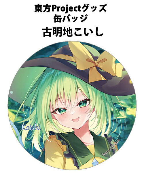 すなめりドリル缶バッジ こいし(子野日)202502　-悶KID-　東方缶バッジ