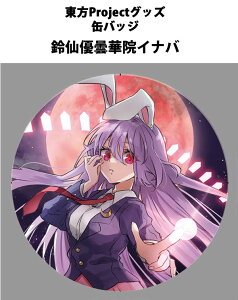東方project「鈴仙優曇華院イナバ12-1」ビッグ缶バッジ -ぱいそんきっど- 東方缶バッジ