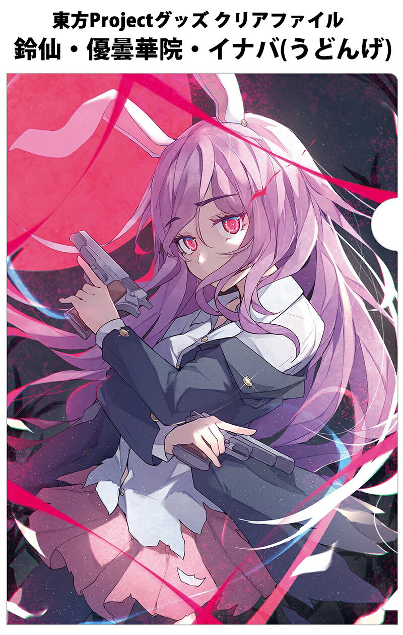 乐天商城 - 東方クリアファイル すなめりドリルクリアファイル うどんげ(cheeseroll)202503　-悶KID- 東方Projectクリアファイル