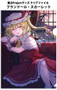 東方クリアファイル すなめりドリルクリアファイル フラン(ある都)202503 -悶KID- 東方Projectクリアファイル(3)