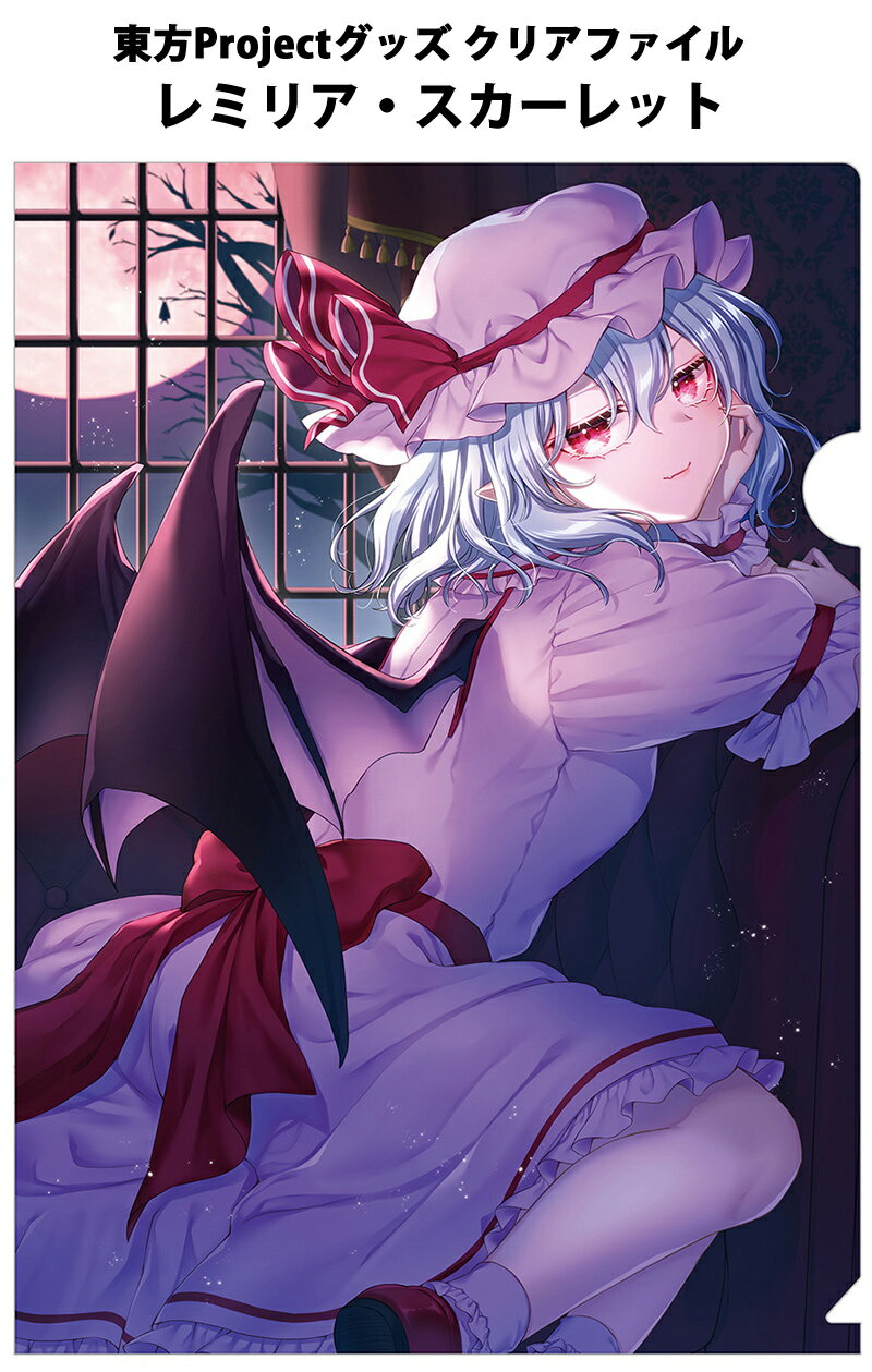 乐天商城 - 東方クリアファイル すなめりドリルクリアファイル レミリア(ある都)202503　-悶KID- 東方Projectクリアファイル