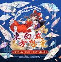 東方幻想麻雀 スペシャルサウンドトラック VOL.2(4/28発売)　-EtlanZ-