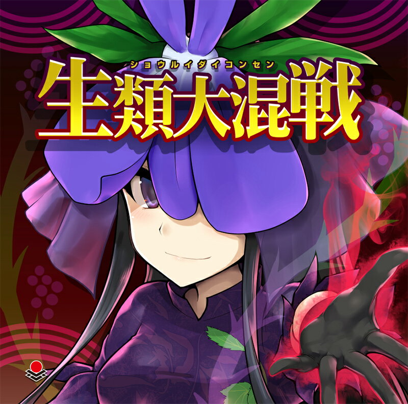 ■サークル オーライフジャパン ■原作 東方Project ■ジャンル 同人音楽 ■作者 まさみティー ■サイズ・内容 CD音楽 ■発行日 2024年 05月 03日 ■商品説明 「器楽の世界へ案内しましょう」 世界中の民族楽器、ロックからオーケストラで アレンジした東方獣王園9曲＋再収録7曲 オーライフジャパンのCD第22弾です ■収録曲 01.野生の足音 　　獣の知性 02.日課の中にも新発見 　　世界は可愛く出来ている 03.タイマン大歓迎 　　鬼は悠久の山に 04.山犬の夢 　　勇敢で有閑な妖獣 05.渓間の絶景 　　魔獣スクランブル 06.幻想西遊記演戯 　　タイニーシャングリラ 07.動静の刹那 　　振り向かない黄泉の道 08.悪戯を仕組んだのは私の事だなぁ 　　吸血怪獣チュパカブラ 09.憂国止観 　　逸脱者達の無礙光　～ Kingdam of Nothingness. 10.地底に響け、草原の音 　　廃獄ララバイ、死体旅行　～ Be of good cheer! 11.小さな小さな賢将でメタルっぽい何か 　　小さな小さな賢将 12.出番待ちの用心棒 　　佐渡の二ッ岩 13.兎が舞い降りたのでメタルっぽい何か 　　兎は舞い降りた 14.いつでも頼りになるアイツ 　　一対の神獣 15.鉄砲親分のチャージタイム 　　聖徳太子のペガサス ～ Dark Pegasus 16.策謀は戦の華 　　待ちわびた逢魔が時