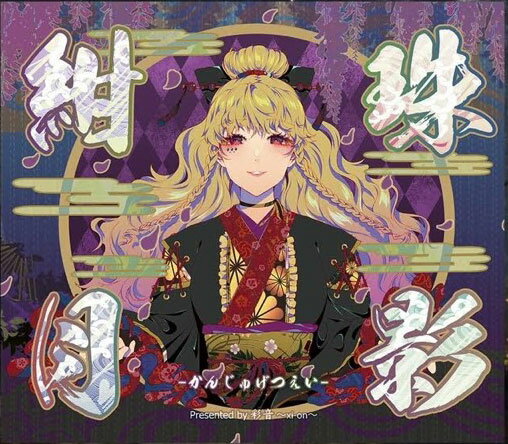 ■サークル 彩音 ～xi-on～ ■原作 東方Project ■ジャンル 同人音楽 ■作者 彩音 ～xi-on～ ■サイズ・内容 CD音楽 ■発行日 2025年 05月 05日 ■商品説明 東方紺珠伝オンリーの和風アレンジ！ 和楽器と西洋楽器を使用したアグレッシブでポップな作品集！ ■収録曲 01.兎は舞い降りた 02.遥か38万キロのボヤージュ 03.ピュアヒューリーズ～心の在処 04.星条旗のピエロ 05.凍り付いた永遠の都（Arr. Yukky） 06.永遠の春夢 07.故郷の星が映る海