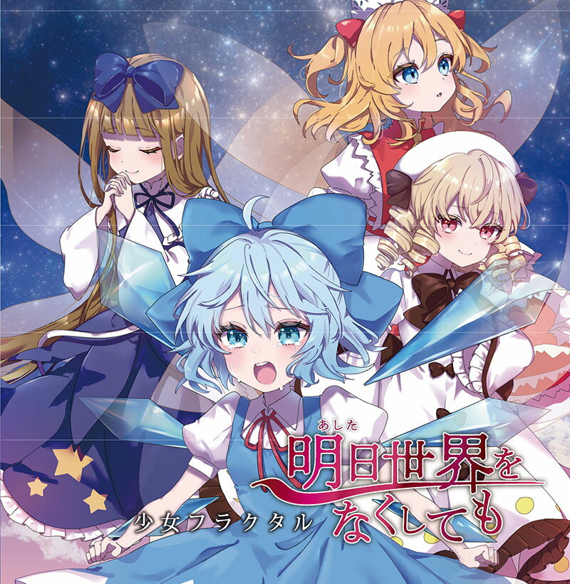 ■サークル 少女フラクタル ■原作 東方Project ■ジャンル 同人音楽 ■作者 少女フラクタル ■サイズ・内容 CD音楽 ■発行日 2025年 08月 17日 ■商品説明 広いこの世界で君は泣いてたんだね。 少女フラクタルの新作は、数々の声優ソングなども手掛けてきた 孤高のドラゴン 龍5150（5150）がアレンジとギターで参加。 少女フラクタルらしさと新たな魅力が詰まった最高傑作！ ■収録曲 01.明日世界をなくしても 　　歌：少女フラクタル 　　原曲：妖精大戦争　～ Fairy Wars＆春の氷精 　　編曲：龍5150 　　ギター：龍5150 　　作詞：さくらさき 02.Luna 　　歌：朔間咲 　　原曲：いたずらに命をかけて／夜だから眠れない 　　編曲：Nissy 　　ギター：龍5150 　　作詞：さくらさき 03.完全わたし至上主義！ 　　歌：二羽凛奈 　　原曲：年中夢中の好奇心 　　編曲：se-kon 　　作詞：さくらさき 04.明日世界をなくしても(instrumental) 　　原曲：妖精大戦争　～ Fairy Wars＆春の氷精 　　ギター：龍5150 　　編曲：龍5150 05.Luna(instrumental) 　　原曲：いたずらに命をかけて／夜だから眠れない 　　ギター：龍5150 　　編曲：Nissy 06.完全わたし至上主義！(instrumental) 　　原曲：妖怪大戦争 　　編曲：se-kon