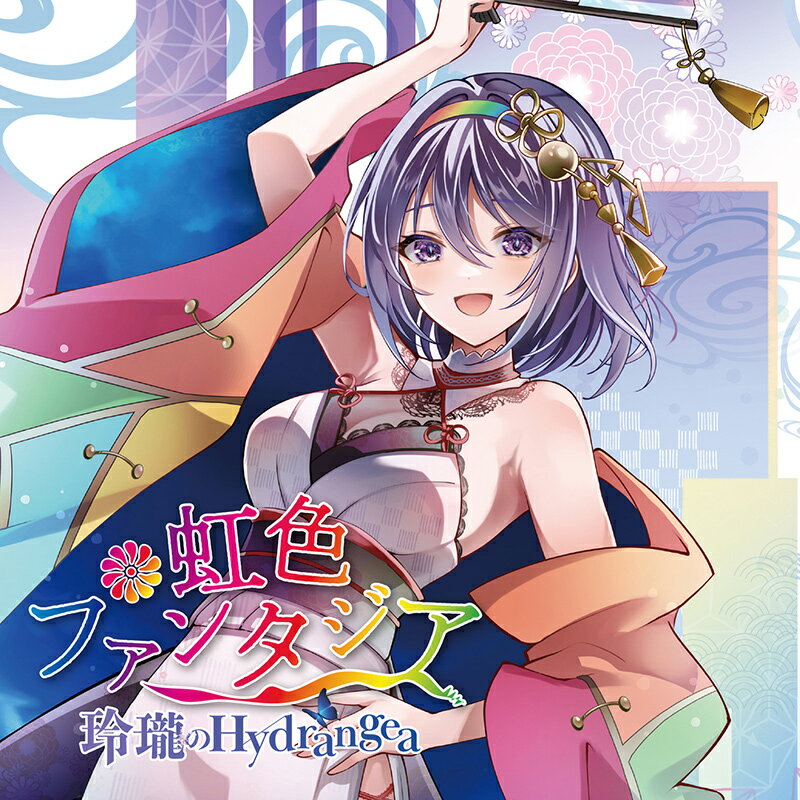 ■サークル 玲瓏のHydrangea ■原作 東方Project ■ジャンル 同人音楽 ■作者 一咲美葵,いさお,日高真夢,佐倉優美,あみた,Shun Miyazaki,チェリー秘書,紫鵬純 ■サイズ・内容 CD音楽 ■発行日 2025年 10月 19日 ■商品説明 幸せは巡り巡って君の元へ この秋の新作は『東方虹龍洞』より、 「あの賑やかな市場は今どこに ～ Immemorial Marketeers」 の和風ロックなアレンジを筆頭に、虹龍洞オンリーアルバムを制作しました！ ジャケットの和風なちまたんと共に楽しんで頂けると嬉しいです！ ■収録曲 01.虹色ファンタジア 　　原曲：あの賑やかな市場は今どこに ～ Immemorial Marketeers 　　作詞：一咲美葵　編曲：あみた　歌唱：一咲美葵 　　ギター：いさお　ピアノ：佐倉優美　ベース：日高真夢　ドラム：あみた 02.君を銀河まで 　　原曲：星降る天魔の山 　　作詞：一咲美葵　編曲：いさお　歌唱：一咲美葵 03.招かれた明日へ 　　原曲：大吉キトゥン 　　作詞：一咲美葵　編曲：日高真夢　歌唱：一咲美葵 04.雪月花 　　原曲：駒草咲くパーペチュアルスノー 　　作詞：一咲美葵　編曲：佐倉優美　歌唱：一咲美葵 05.私が私である理由 　　原曲：バンデットリィテクノロジー 　　作詞：一咲美葵　編曲：あみた　歌唱：一咲美葵 06.青空は洞窟の先に 　　原曲：神代鉱石 　　作詞：一咲美葵　編曲：Shun Miyazaki　歌唱：一咲美葵 　　ギターソロ：いさお 07.虹色ファンタジア(Instrumental) 　　原曲：あの賑やかな市場は今どこに ～ Immemorial Marketeers 　　作詞：一咲美葵　編曲：あみた 　　ギター：いさお　ピアノ：佐倉優美　ベース：日高真夢　ドラム：あみた 08.君を銀河まで(Instrumental) 　　原曲：星降る天魔の山 　　作詞：一咲美葵　編曲：いさお 09.招かれた明日へ(Instrumental) 　　原曲：大吉キトゥン 　　作詞：一咲美葵　編曲：日高真夢 10.雪月花(Instrumental) 　　原曲：駒草咲くパーペチュアルスノー 　　作詞：一咲美葵　編曲：佐倉優美 11.私が私である理由(Instrumental) 　　原曲：バンデットリィテクノロジー 　　作詞：一咲美葵　編曲：あみた 12.青空は洞窟の先に(Instrumental) 　　原曲：神代鉱石 　　作詞：一咲美葵　編曲：Shun Miyazaki 　　ギターソロ：いさお