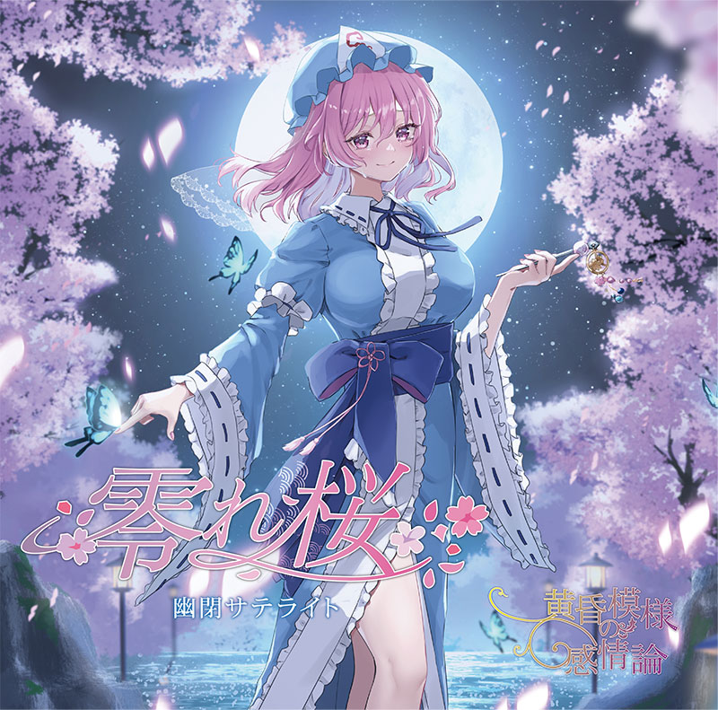 楽天市場】東方プロジェクト 幽閉サテライトの通販