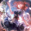 魂の語りに導かれ -幽閉サテライト-