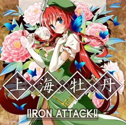 [東方ProjectCD]上海牡丹　-IRONATTACK! - 紅美鈴