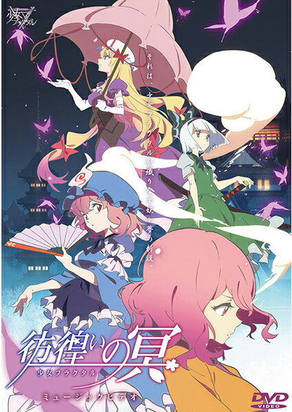 ■サークル 少女フラクタル ■原作 東方Project ■ジャンル 同人音楽 ■作者 かませ虎,天宮みや,：柚木梨沙他 ■サイズ・内容 CD音楽 ■発行日 2015年 12月 30日 ■商品説明 昨年の冬コミでデビューしてから1年！成長を遂げた少女フラクタルの代表曲のひとつでもある『彷徨いの冥』のミュージックビデオDVD！特典として歌詞字幕付き、ショートアニメバージョン、ノンテロップバージョンなども入った、豪華な内容になっています。新たな歴史の瞬間を見逃すな！