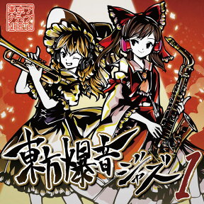 [東方ProjectCD]東方爆音ジャズ1 Rebuild 　-東京アクティブNEETs-