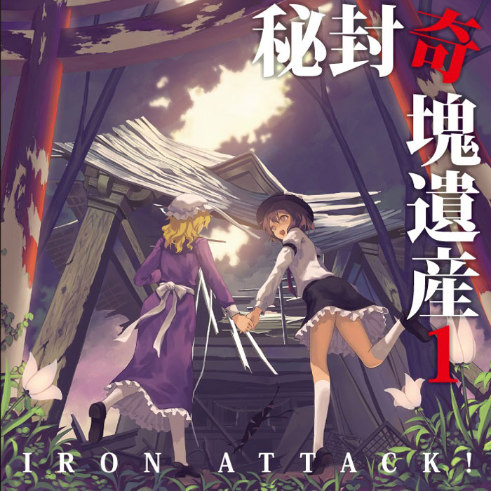 ■サークル IRON ATTACK! ■原作 東方Project ■ジャンル 同人音楽 ■作者 IRON-CHINO ■サイズ・内容 CD音楽 ■発行日 2019年 05月 05日 ■商品説明 秘封倶楽部の2人が、迷い込んでしまったのは、荒廃した遠い未来の幻想郷。 秘封曲と東方原曲をミックスさせた、新たなる世界観のボーカルアレンジCD。 ■収録曲 01.もう一つの世界の扉が開く （夢と現の境界、少女幻葬） 02.Crossing world （ネクロファンタジア、少女秘封倶楽部） 　歌:Jinn 03.Scarlet Fairy Tale （亡き王女の為のセプテット&大空魔術） 　歌:みーや 04.Endless blue （日本中の不思議を集めて＆ラストリモート） 　歌:まいなすいょん 05.マグノリア・ココの懐中時計〜Montre de Magnolia〜 （凍り付いた永遠の都＆メイドと血の懐中時計） 　歌:Jinn 06.向こう側の太陽 （霊知の太陽信仰＆向こう側の太陽） 07.サンサーラ〜first fantasy〜 （UNオーエンは彼女なのか＆G Free） 　歌:まいなすいょん 08.Crossing world =Off vocal= 09.サンサーラ〜first fantasy〜 =Off vocal=