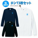 ドライ長袖Tシャツ 3枚組(白・黒・紺)ジュニア メンズ バスケTシャツ ダンス練習などにも。まとめ買いに ワンポイント シンプル UV 合宿 トレーニング バ...