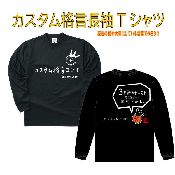 【オリジナルTシャツ 】【長袖】 名言 ことわざ 好きな言葉 をいれて 格言Tシャツ を チームウェア やイベント で揃える など楽しみ方 ..