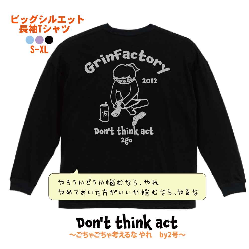 ビッグシルエット長袖Tシャツ(2号Ver.）「Don't think act 考えるな行動しろ」コットン100% ロンT ロングスリーブ 長袖 バスケットボール バスケウェア バスケ ウェア 女子 男子(受注生産/7-10日後出荷)