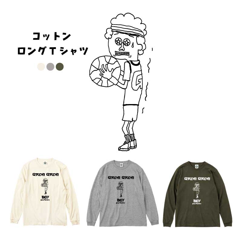 コットン(綿)100％ 長袖Tシャツ 「【GACHI GACHI BOY】play for　Basketball」（XS-3XL）普段着にも最適 男女共通 ユニセックス Tシャツ バスケ女子 バスケ男子 バスケ部　ロンT(受注生産/7-10日後出荷)