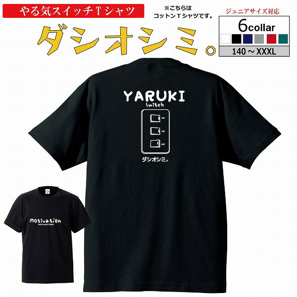 Tシャツ「やる気すいっち ダシオシミ！(綿100%) 」半袖 バスケTシャツ やる気スイッチ バスケウェア おもしろTシャツ面白い 楽しい かわいい プレゼントにも( 120 130 140 150 160 S M L XL XXL )【受注後プリント】