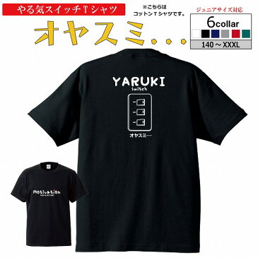 コットンTシャツ(綿100%) 「やる気すいっち オヤスミ・・・」やる気スイッチ Tシャツ おもしろTシャツ 綿T コットン100% カジュアル (120 130 140 150 160 S M L XL XXL )グリンファクトリー GRIN★FACTORY バスケットボール バスケウェア 【受注後プリント】