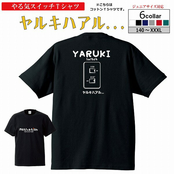 【9/10はエントリーでP10 倍】Tシャツ「やる気すいっち ヤルキハアル...(綿100%) 」半袖 バスケTシャツ やる気スイッチ バスケウェア おもしろTシャツ面白い 楽しい かわいい プレゼントにも( 120 130 140 150 160 S M L XL XXL ) 【受注後プリント】