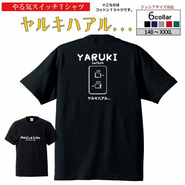 【9/10はエントリーでP10 倍】Tシャツ「やる気すいっち ヤルキハアル...(綿100%) 」半袖 バスケTシャツ やる気スイッチ バスケウェア おもしろTシャツ面白い 楽しい かわいい プレゼントにも( 120 130 140 150 160 S M L XL XXL ) 【受注後プリント】