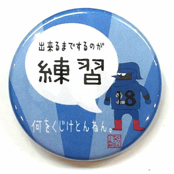 バスケットボール 格言カンバッジ 「出来るまでするのが練習」