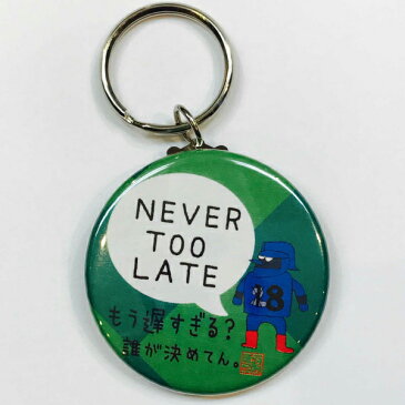 バスケットボール格言キーホルダー「NEVER TOO LATE（遅すぎることはない）」バスケ グッズ 記念品 卒団記念 引退 卒業 部活 プレゼント プチギフト