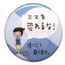 バスケットボール格言カンバッジ「ミスを恐れるな」バスケ グッズ 記念品 卒団記念 引退 卒業 部活 プレゼント プチギフト(楽天倉庫より出荷)