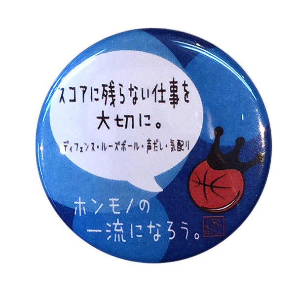 バスケットボール格言カンバッジ「スコアに残らない仕事を大切に