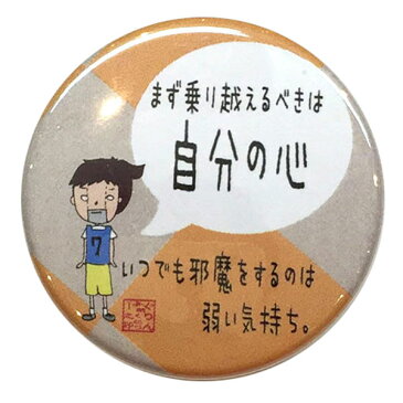 バスケットボール 格言カンバッジ 「まず乗り越えるべきは自分の心」