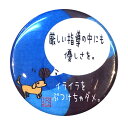 バスケットボール格言カンバッジ「厳しい指導の中にも優しさを」バスケ グッズ 記念品 卒団記念 引退 卒業 部活 プレゼント プチギフト(楽天倉庫から出荷)