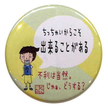 バスケットボール格言カンバッジ「ちっちゃいからこそ出来ることがある」バスケ グッズ 記念品 卒団記念 引退 卒業 部活 プレゼント プチギフト