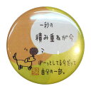 バスケットボール格言カンバッジ「1秒の積み重ねが今」バスケ グッズ 記念品 卒団記念 引退 卒業 部活 プレゼント プチギフト(楽天倉庫から出荷)