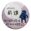 バスケットボール 格言カンバッジ 「ただひたすら前進」バスケ グッズ 記念品 卒団記念 引退 卒業 部活 プレゼント プチギフト(楽天倉庫から出荷)