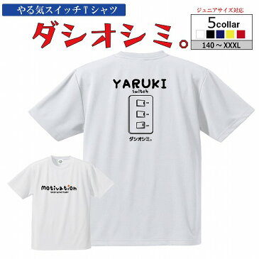 スポーツTシャツ「やる気すいっち ダシオシミ。」半袖 速乾 ドライTシャツ やる気スイッチ バスケTシャツ ジュニア おもしろ ユニーク メッセージ メンズ キッズ グリンファクトリー （ 120 130 140 150 160 S M L XL XXL )【受注後プリント】