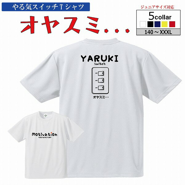 スポーツ Tシャツ「やる気すいっち オヤスミ・・・」半袖 速乾 ドライTシャツ やる気スイッチ バスケTシャツ ジュニア おもしろ ユニーク メッセージ メンズ キッズ グリンファクトリー （ 120 130 140 150 160 S M L XL XXL )【受注後プリント】