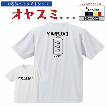 バスケットボール Tシャツ「やる気すいっち オヤスミ・・・」半袖 やる気スイッチ バスケシャツ バスケウェア バスケ練習ウェア メッセージTシャツ 格言Tシャツ バスケ格言 ジュニアサイズ