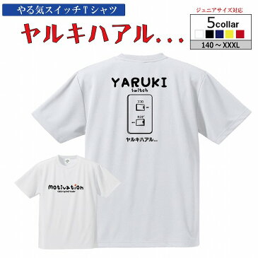 スポーツ Tシャツ「やる気すいっち ヤルキハアル。。。」半袖 速乾 ドライTシャツ やるき気スイッチ バスケTシャツ ジュニア キッズ メンズ おもしろ グリンファクトリー（ 120 130 140 150 160 S M L XL XXL )