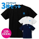 ドライTシャツ3枚組(白・黒・紺)ジュニア メンズ バスケTシャツ ダンス練習練などにも まとめ買い 吸水速乾 夏用 スポーツ レディース UVカット シンプル ワンポイント 1ポイント 合宿などにも(受注生産/7-10日後出荷)