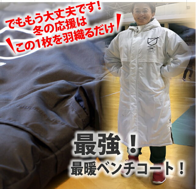 ベンチコート「FIXED IDEA★コテイガイネン★」バスケットボールウェア バスケウェア ジュニア ( 150 S L XL ) ユニセックス 暖かくて軽い ロングコート バスケアウター サッカーや野球観戦にも(受注生産/7-10日後出荷)バーゲン サッカー 用品 セール